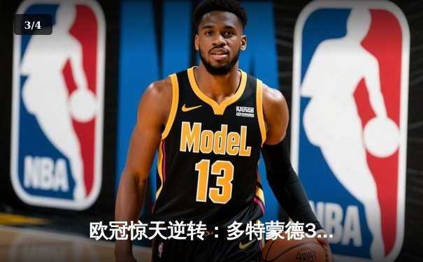 欧冠惊天逆转：多特蒙德3-2险胜马竞，菲尔克鲁格制胜球锁定四强席位 - 3