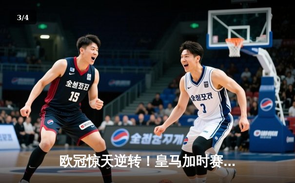 欧冠惊天逆转！皇马加时赛3-2绝杀拜仁，维尼修斯造三球本泽马戴帽 - 3
