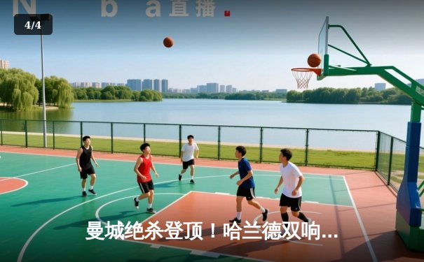 曼城绝杀登顶！哈兰德双响创纪录，英超争冠白热化 - 4